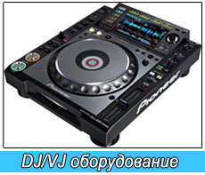 DJ оборудование