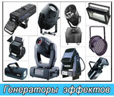 Генераторы эффектов