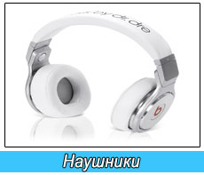 Наушники