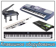 Клавишную технику