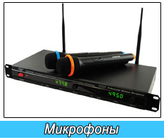 Микрофоны
