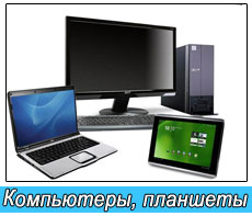Планшеты и компьютеры