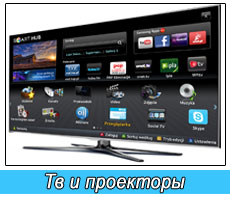 TV и проекторы