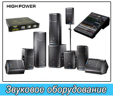 Звуковое оборудование